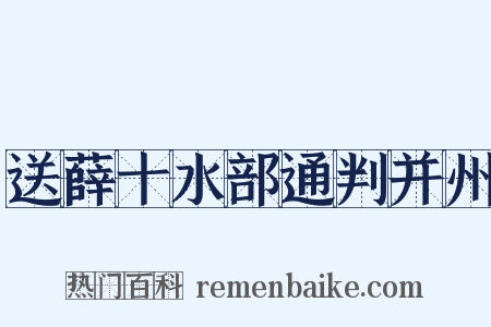 送薛十水部通判并州是什么意思的图片